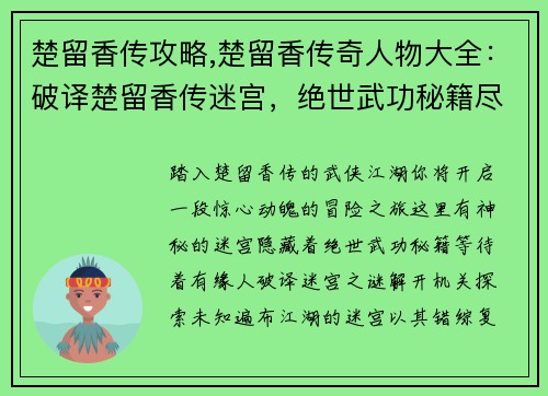 楚留香传攻略,楚留香传奇人物大全：破译楚留香传迷宫，绝世武功秘籍尽收囊中