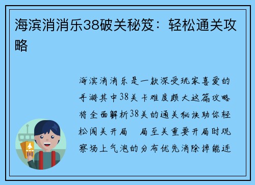 海滨消消乐38破关秘笈：轻松通关攻略