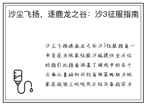 沙尘飞扬，逐鹿龙之谷：沙3征服指南