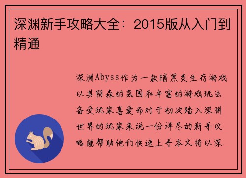 深渊新手攻略大全：2015版从入门到精通