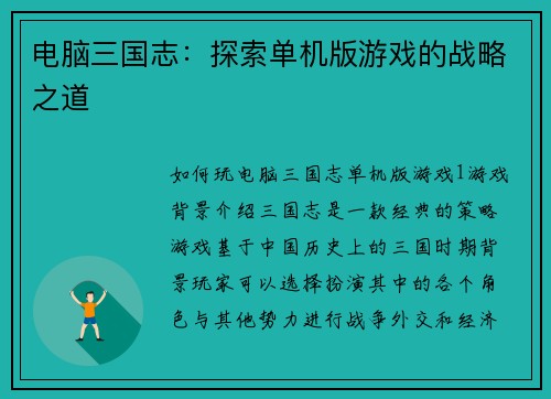 电脑三国志：探索单机版游戏的战略之道
