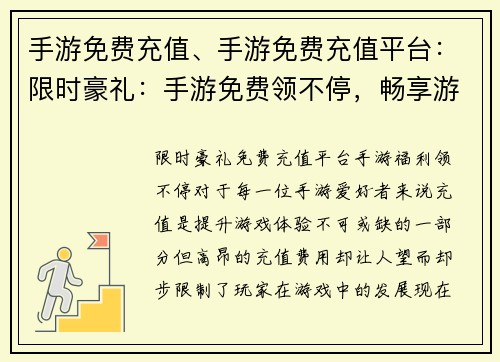 手游免费充值、手游免费充值平台：限时豪礼：手游免费领不停，畅享游戏无负担