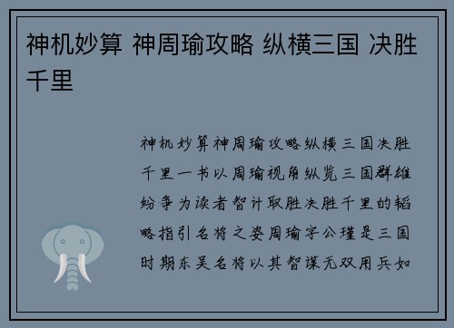 神机妙算 神周瑜攻略 纵横三国 决胜千里