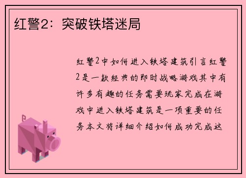 红警2：突破铁塔迷局