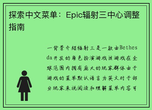 探索中文菜单：Epic辐射三中心调整指南