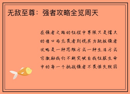 无敌至尊：强者攻略全览周天