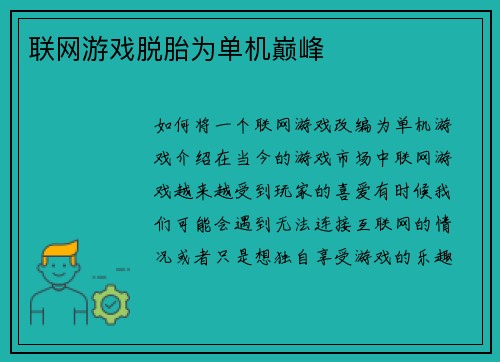 联网游戏脱胎为单机巅峰
