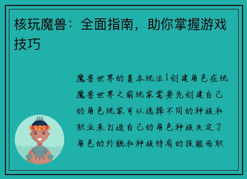 核玩魔兽：全面指南，助你掌握游戏技巧