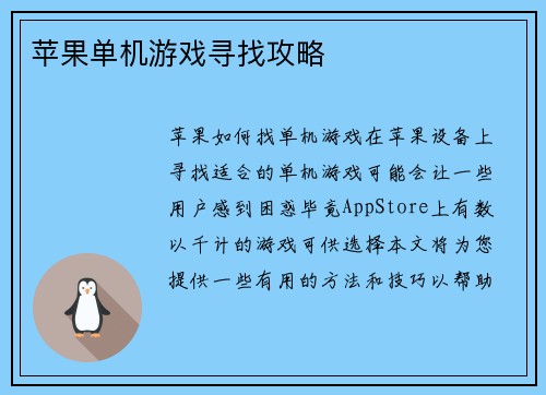 苹果单机游戏寻找攻略