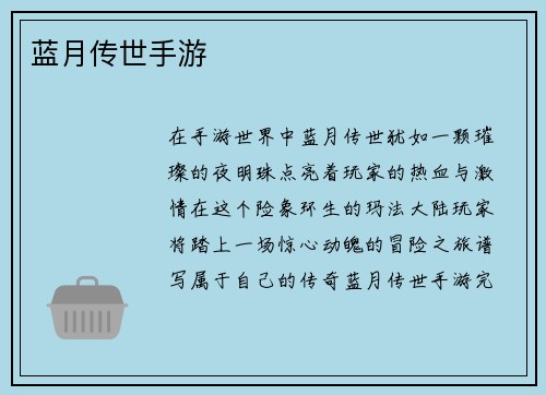 蓝月传世手游