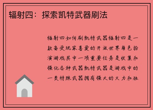 辐射四：探索凯特武器刷法