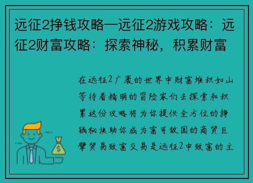 远征2挣钱攻略—远征2游戏攻略：远征2财富攻略：探索神秘，积累财富