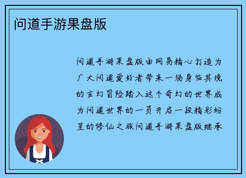 问道手游果盘版