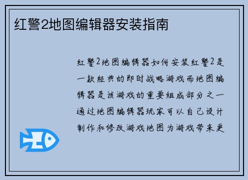 红警2地图编辑器安装指南