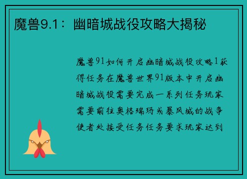 魔兽9.1：幽暗城战役攻略大揭秘