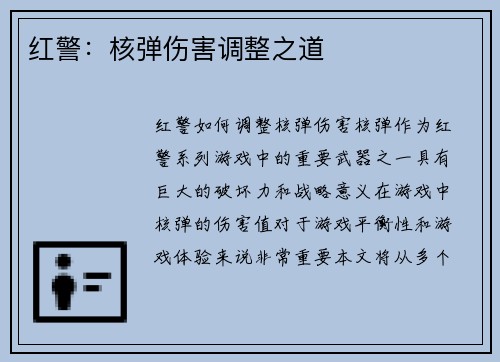 红警：核弹伤害调整之道