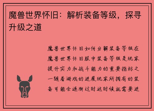 魔兽世界怀旧：解析装备等级，探寻升级之道