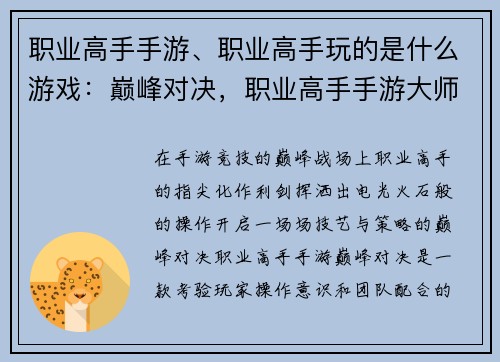 职业高手手游、职业高手玩的是什么游戏：巅峰对决，职业高手手游大师之路