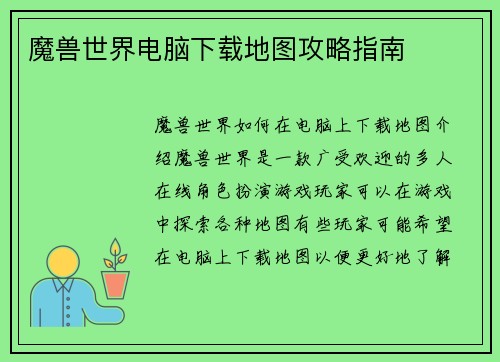 魔兽世界电脑下载地图攻略指南