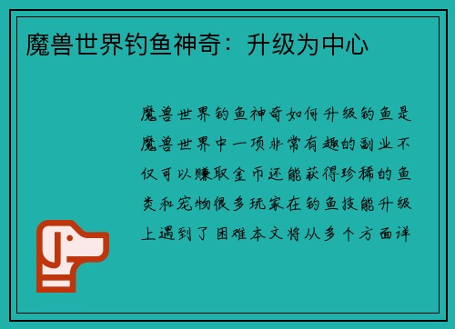 魔兽世界钓鱼神奇：升级为中心