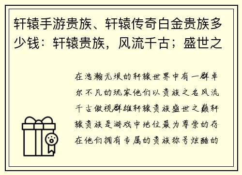 轩辕手游贵族、轩辕传奇白金贵族多少钱：轩辕贵族，风流千古；盛世之巅，傲视群雄