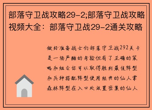 部落守卫战攻略29-2;部落守卫战攻略视频大全：部落守卫战29-2通关攻略：最佳阵型和兵种搭配