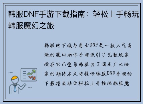 韩服DNF手游下载指南：轻松上手畅玩韩服魔幻之旅