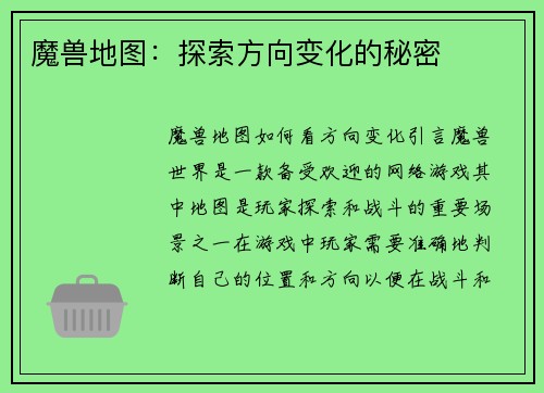 魔兽地图：探索方向变化的秘密