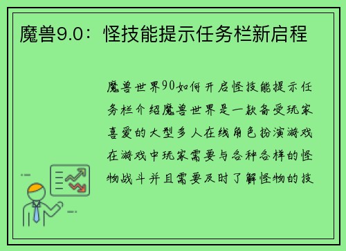 魔兽9.0：怪技能提示任务栏新启程