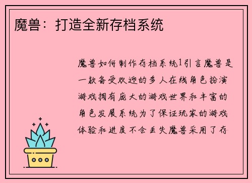 魔兽：打造全新存档系统