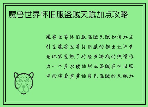 魔兽世界怀旧服盗贼天赋加点攻略