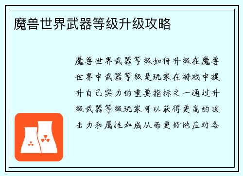 魔兽世界武器等级升级攻略