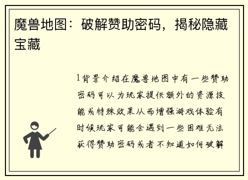 魔兽地图：破解赞助密码，揭秘隐藏宝藏