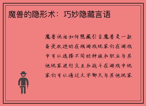 魔兽的隐形术：巧妙隐藏言语