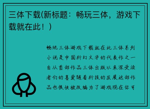 三体下载(新标题：畅玩三体，游戏下载就在此！)