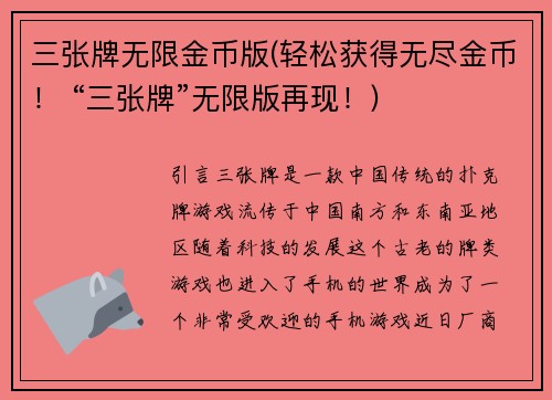 三张牌无限金币版(轻松获得无尽金币！ “三张牌”无限版再现！)