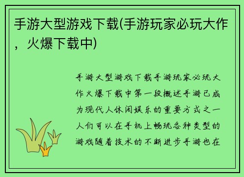 手游大型游戏下载(手游玩家必玩大作，火爆下载中)