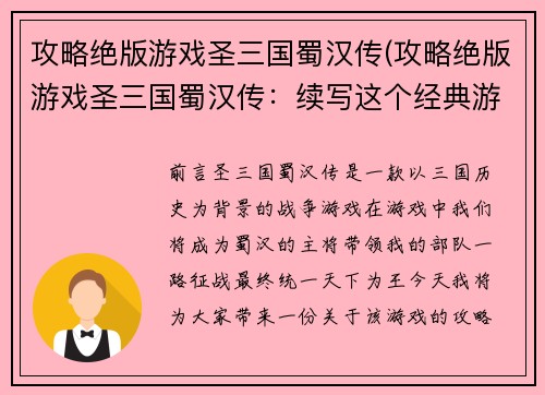 攻略绝版游戏圣三国蜀汉传(攻略绝版游戏圣三国蜀汉传：续写这个经典游戏的攻略)