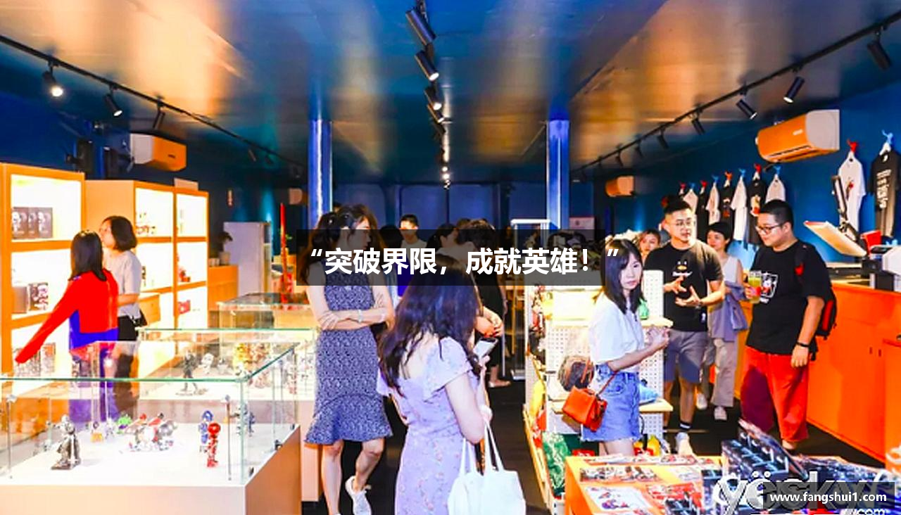 “突破界限，成就英雄！”